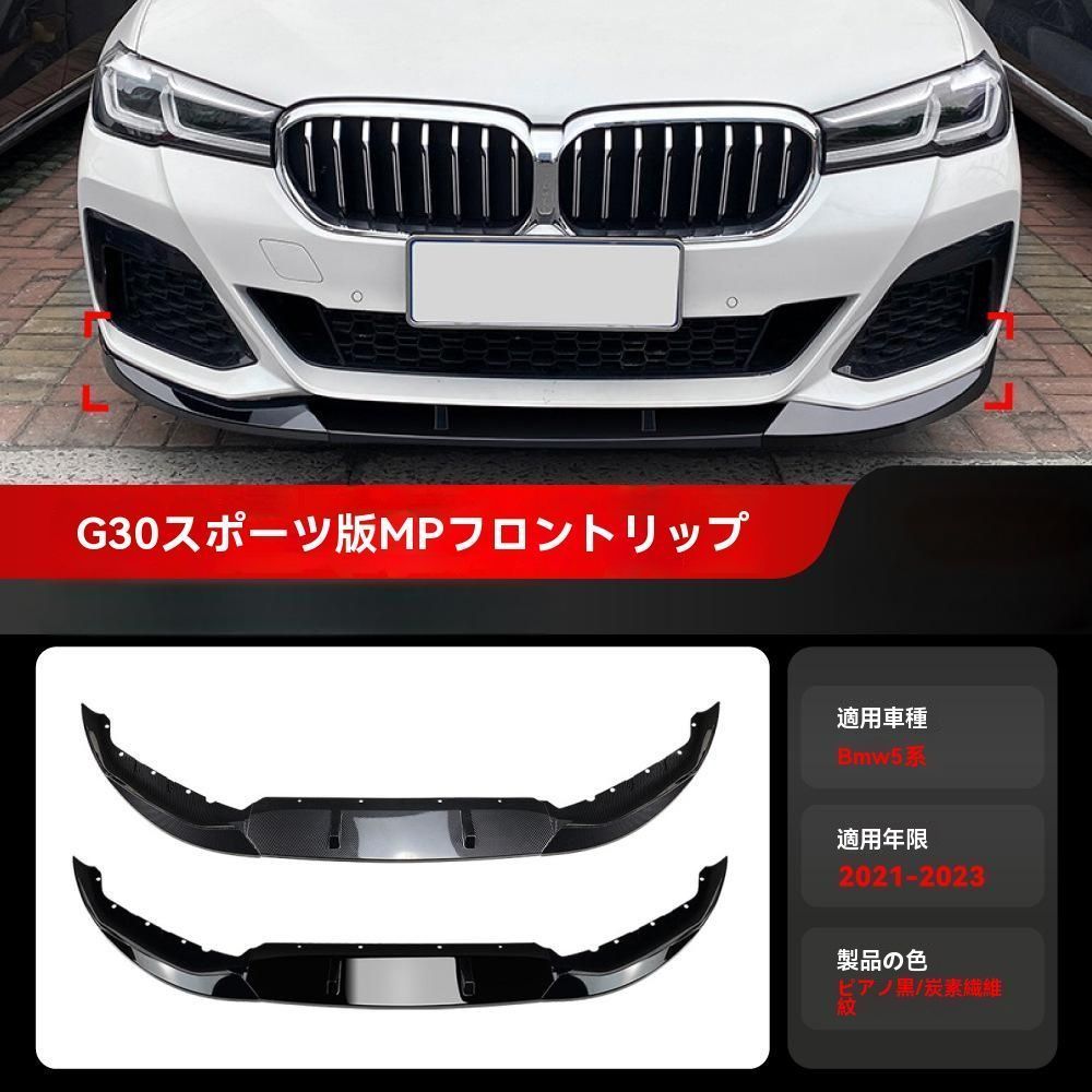 BMW 5シリーズ G30 G31 Mスポーツ対応 前リップスポイラー カスタムパーツ ピアノブラック 炭素繊維調