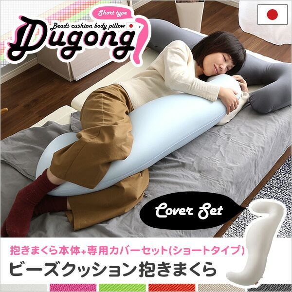 抱き枕 カバーを洗えるビーズクッション ショートタイプ 日本製 国産