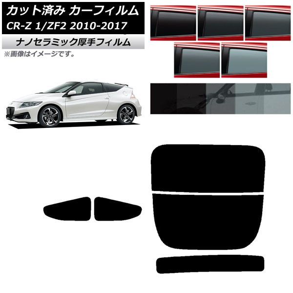 カーフィルム ホンダ CR-Z ZF1/ZF2 2010年02月～2017年01月 リアセット(分割) 厚手 UV 高断熱 選べる5フィルムカラー AP-WF4N0099-RDR2