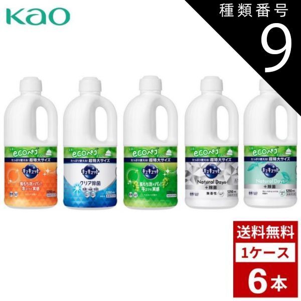 種類9 ND 無香性 2個 キュキュット 各種 詰め替え用 1250ml 超特大サイズ 詰め替え つめかえ用 洗剤 洗濯 まとめ買い 箱買い 詰め合せ