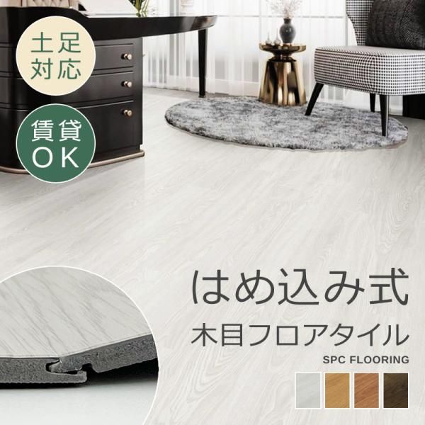 フロアタイル 置くだけ 木目 フローリング クッション付き 床タイル 6畳 8畳 はめ込み式 賃貸 DIY 床材 床暖房対応 土足 現状回復 リフォーム クッションタイル lic-spcflooring-01
