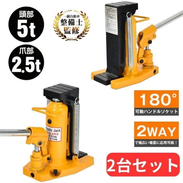 ジャッキ 油圧ジャッキ 2個セット 2.5t 5t ローダウンジャッキ ジャッキアップ 低床ジャッキ ボトルジャッキ 工具 低床 ダルマジャッキ 油