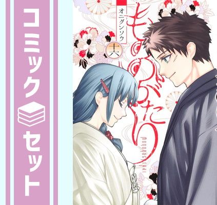【セット】もののがたり　コミック　全16巻セット [Comic] オニグンソウ