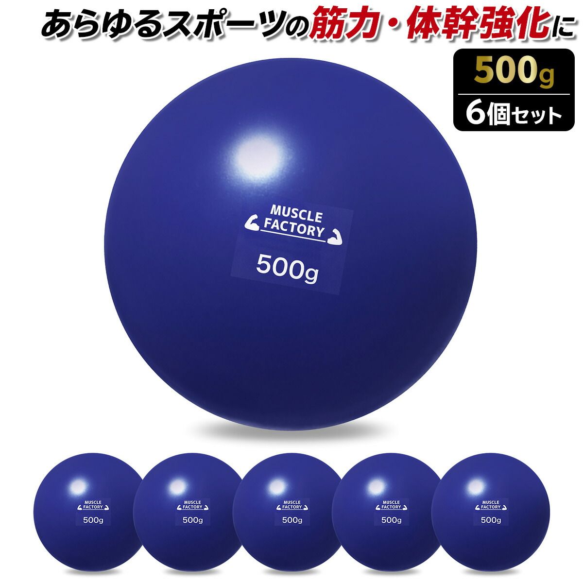 MUSCLE FACTORY トレーニング ボール 500g 6個セット 野球 練習用 ボール ウエイトボール ソフトボール バッティング 練習 サンドボール プアボール メディシンボール 体幹 強化 瞬発力 筋トレ リハビリ スポーツ 
