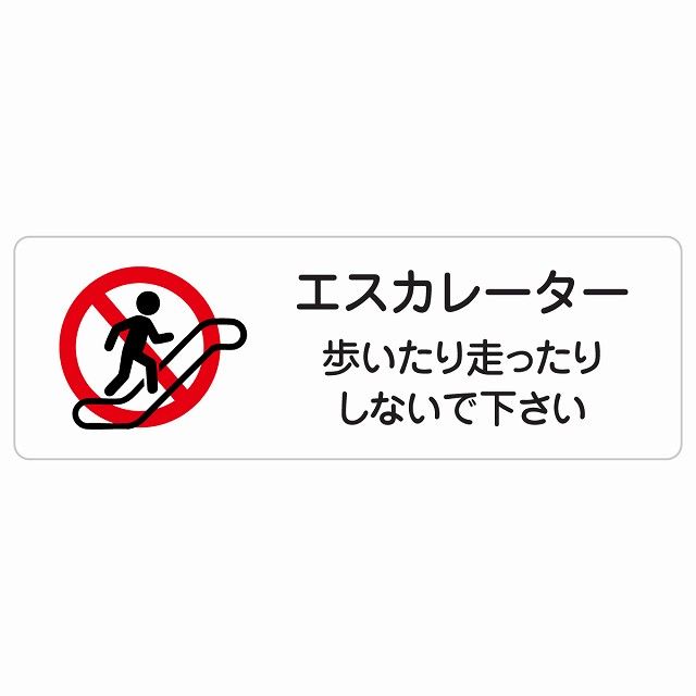 エスカレーター 歩いたり走ったりしないで下さい サインステッカー シール 長方形 120x40cm 看板 安全対策 事故防止 マナー 案内表示 条例 ピクトサイン 防水 屋内 屋外