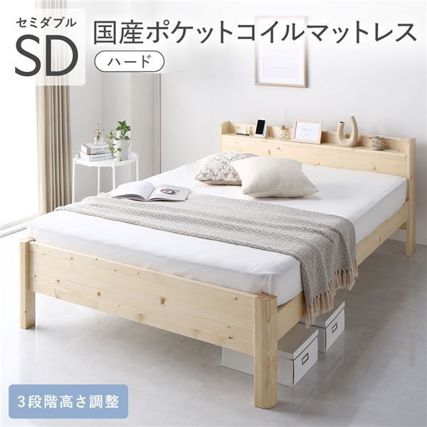 ベッド セミダブル 国産ポケットコイルマットレス付き ハード ナチュラル 頑丈 すのこ 棚付き コンセント付き 高さ調整可 耐荷重650kg 木製 頑丈設計 組立品