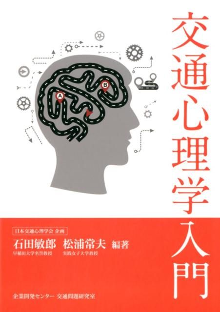 定番，お買い得 交通心理学入門 ビジネス・経済