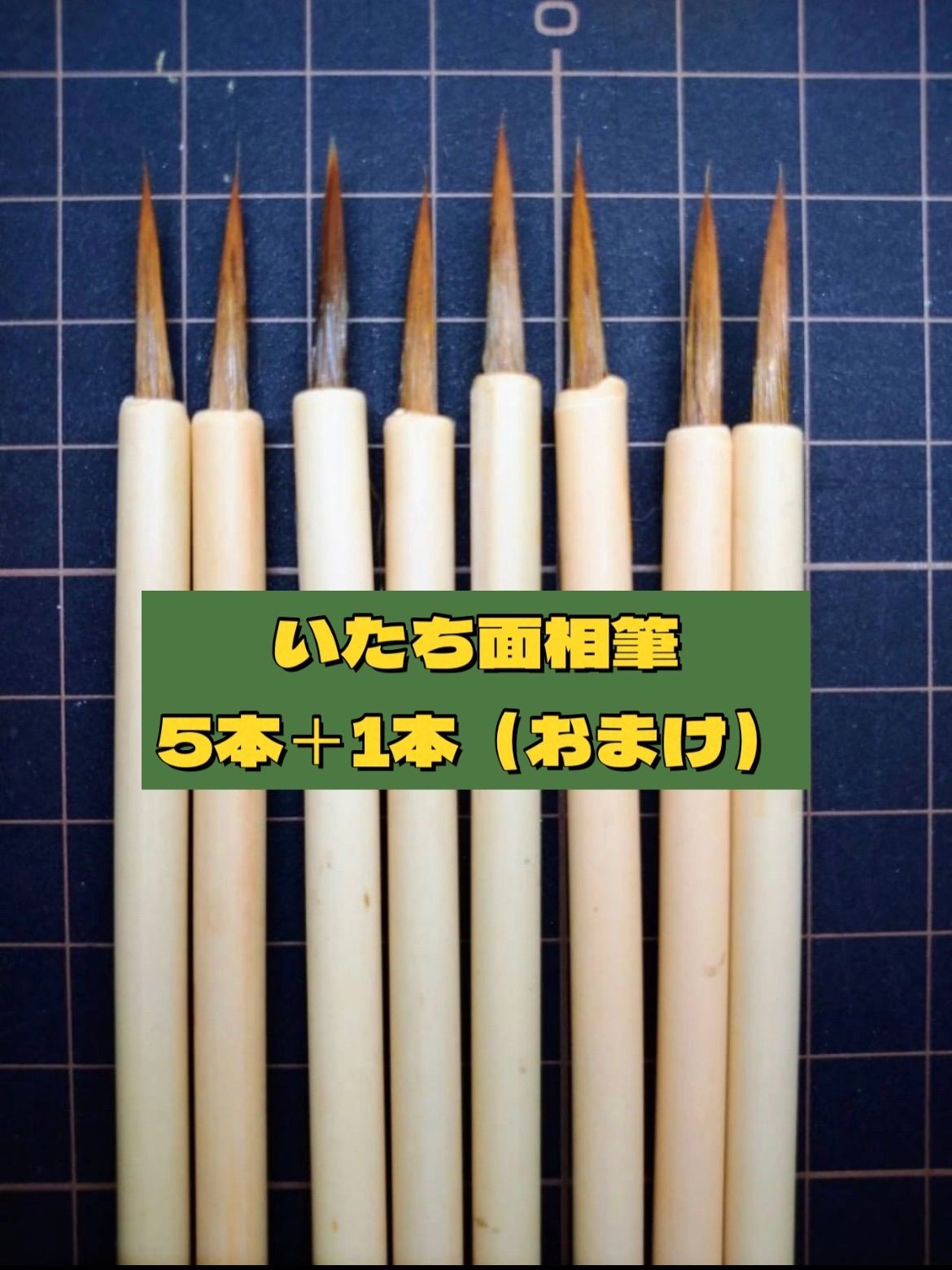 イタチ面相 5本セット 面相筆 日本画 水彩画 墨 岩絵の具 膠 絵皿 中国