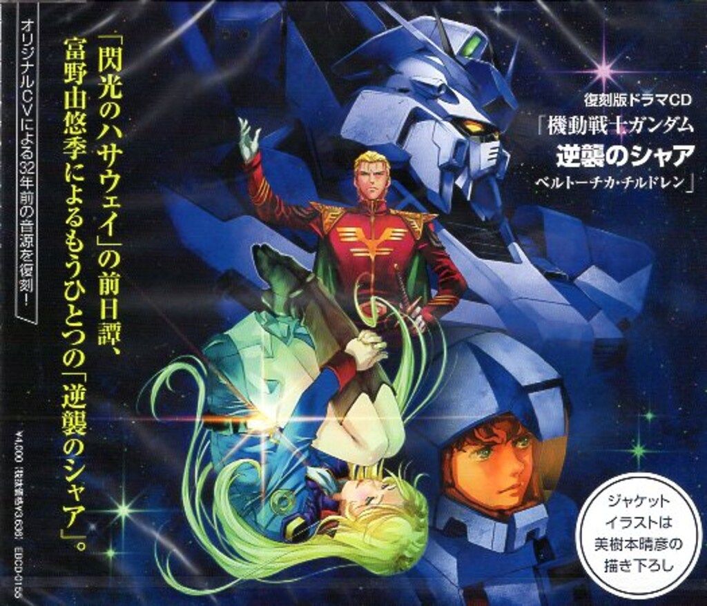 アニメCD 復刻版ドラマCD 機動戦士ガンダム 逆襲のシャア ベルトーチカ 