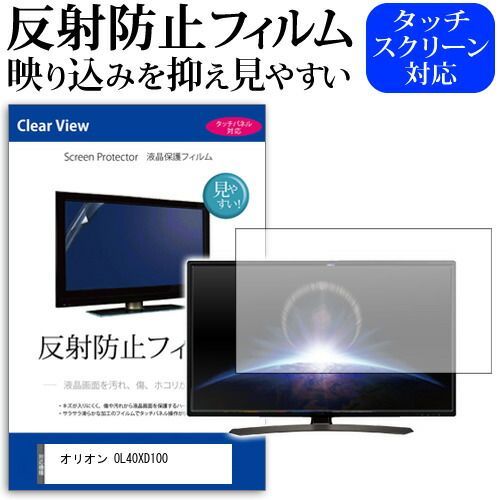 オリオン OL40XD100 40インチ 機種で使える 反射防止 ノング 液晶保護フィルム 液晶TV 保護フィルム メール便