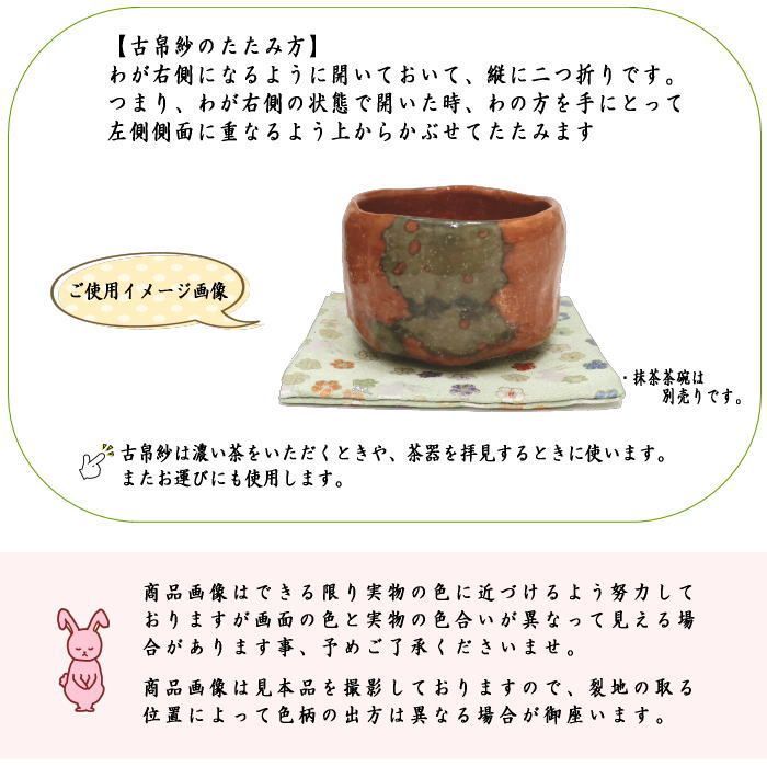 茶道具 古帛紗 たけりゃ 