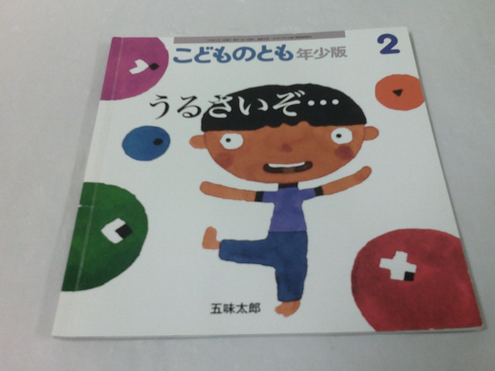 こどものとも年少版 うるさいぞ・・・ 五味太郎 付録なし 2022年2月539号◇mk-164 - メルカリ