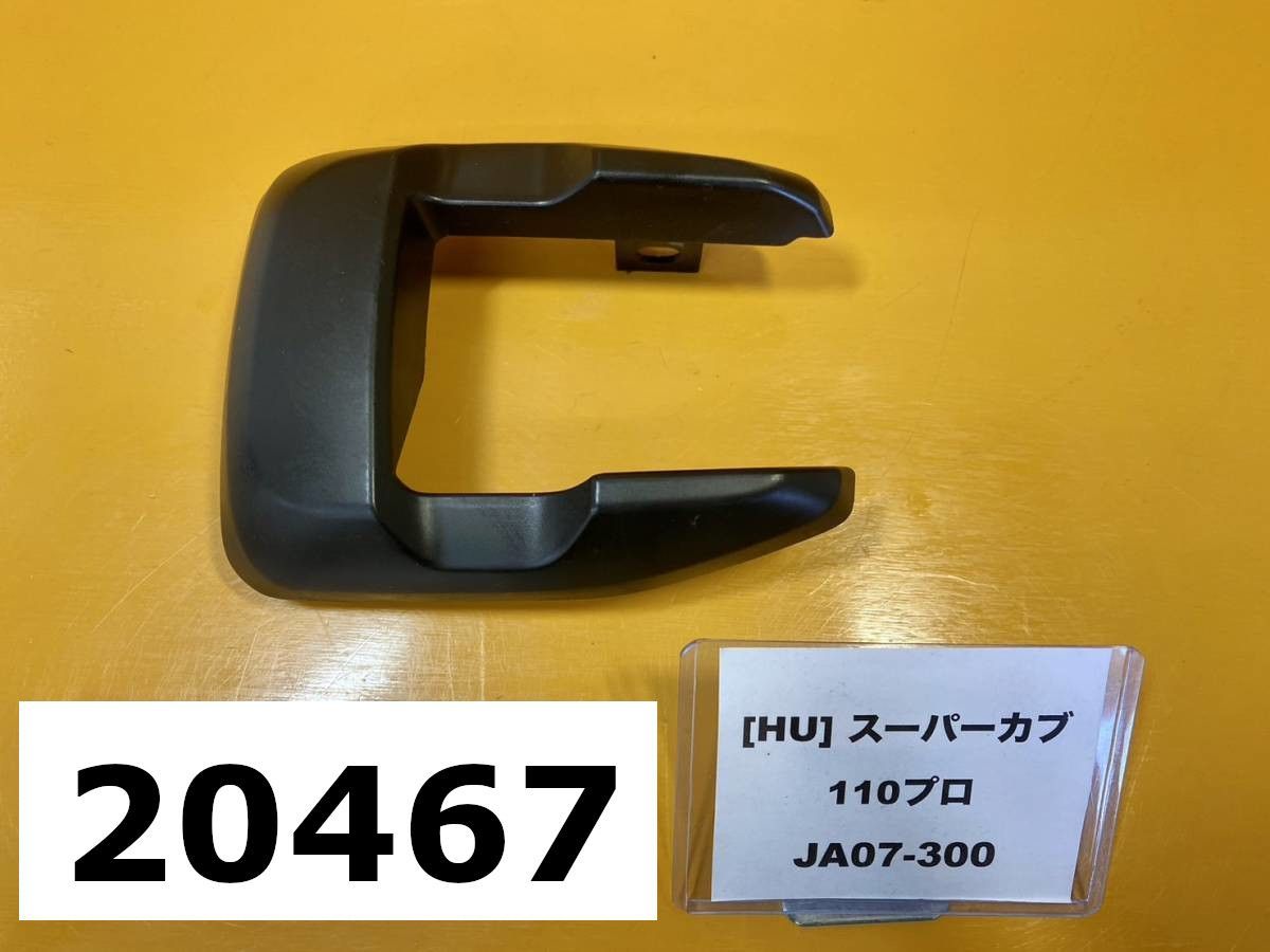 全国送料無料】20467-08939 ホンダ スーパーカブ110プロJA07-300 純正