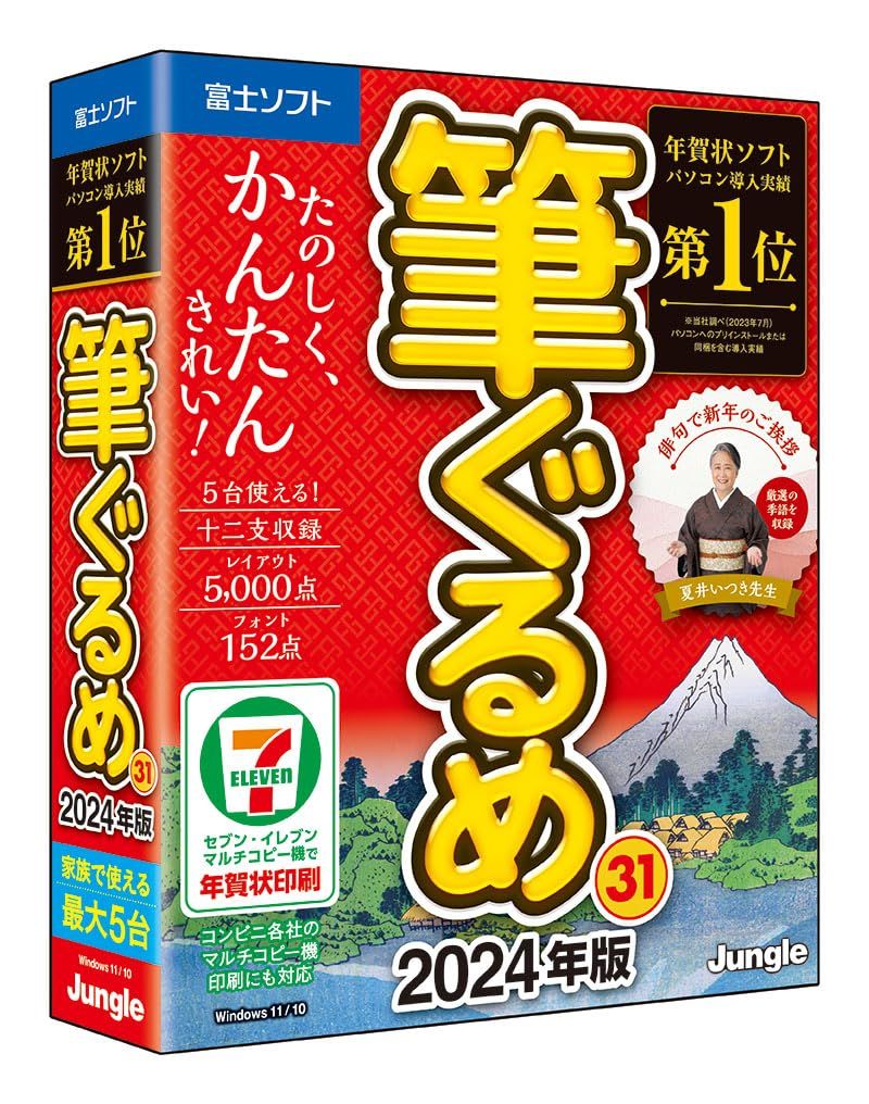 筆ぐるめ 31 2024年版【最新版】 [単品] [パッケージ版]