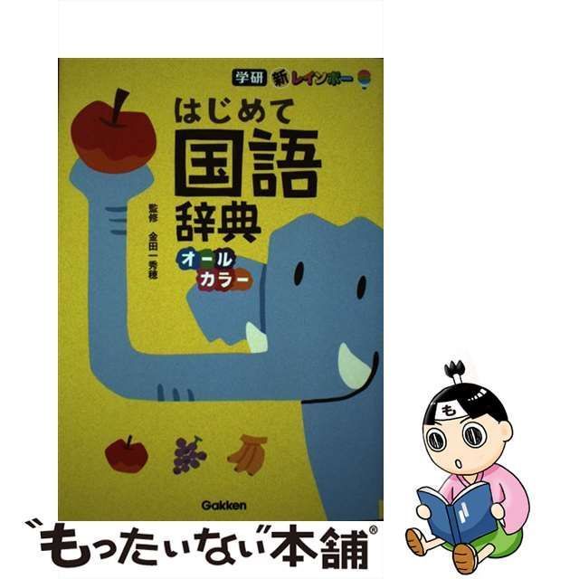 中古】 新レインボーはじめて国語辞典 オールカラー／金田一秀穂 放ち