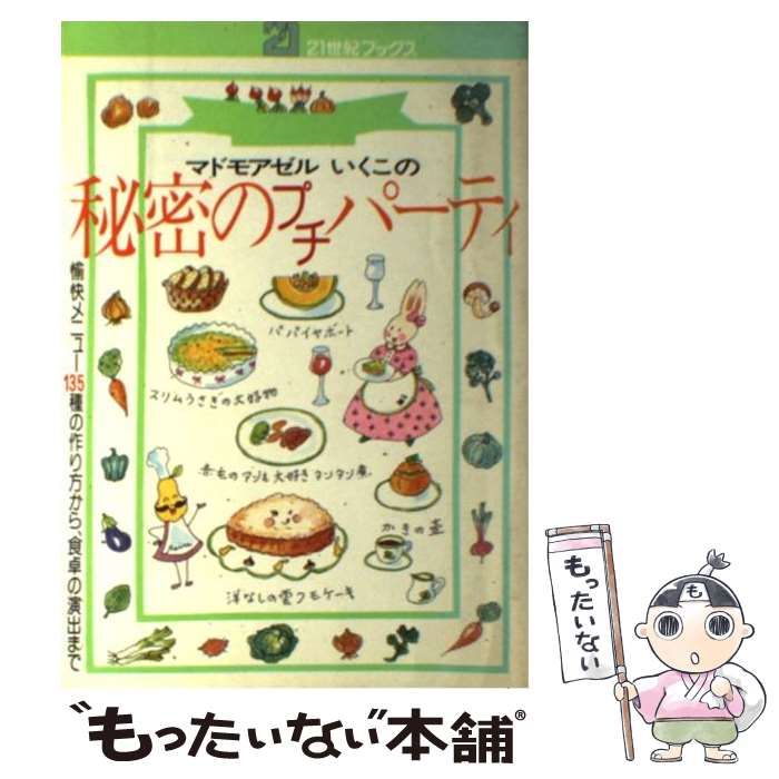 中古】 マドモアゼルいくこの秘密のプチパーティ (21世紀ブックス