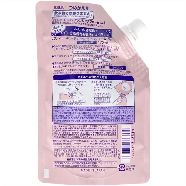 作成する まとめ買い-36点セット ソフティモスピーディークレンジングフォーム替え170ml メイク落とし クレンジング 送料無料も!