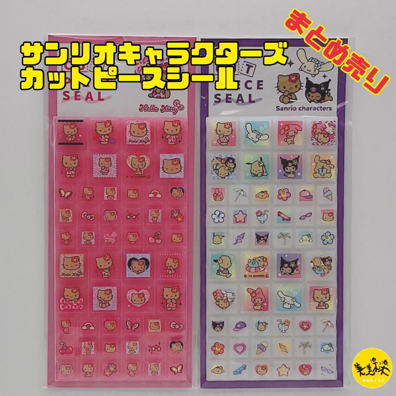 【レア】平成レトロ★昭和レトロ★サンリオ★シールなどまとめ売り★レア貴重品多数 サンリオキャラクターズ カットピースシール タイルシール