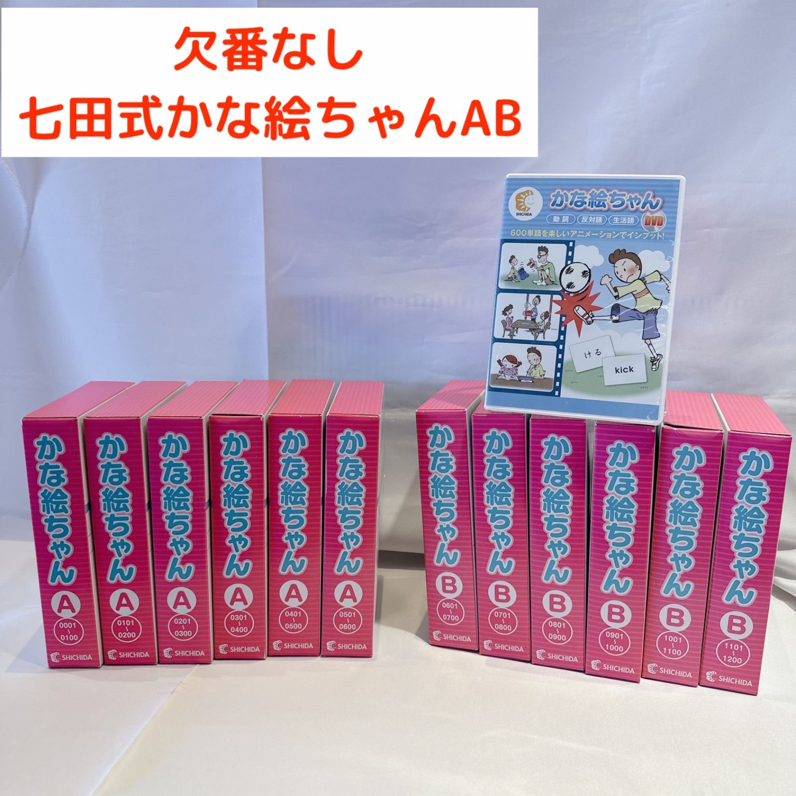 良品☆欠番なし 七田式かな絵ちゃんAB 日本語版 フラッシュ