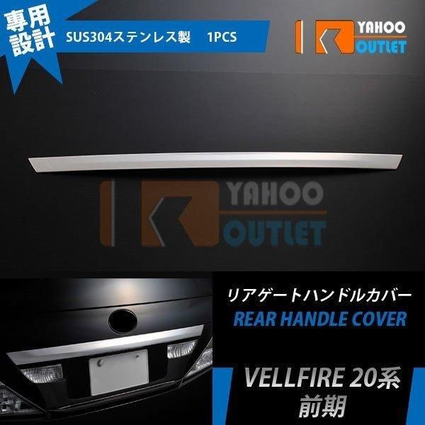 セール 人気 トヨタ ヴェルファイア 20系 前期 リアゲートハンドルカバー ガーニッシュ 傷付き防止 ステンレス製 鏡面 メッキ カスタムパーツ 1P EX184