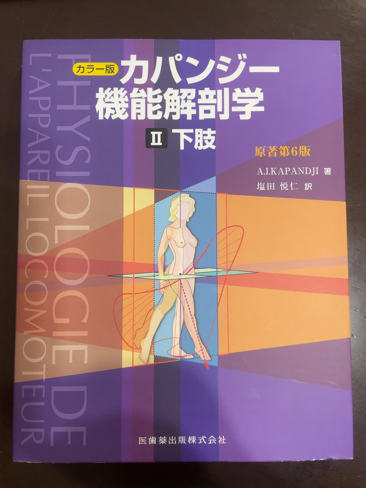 カパンジー機能解剖学(全3巻) 原著第7版 カパンジー機能解剖学 全