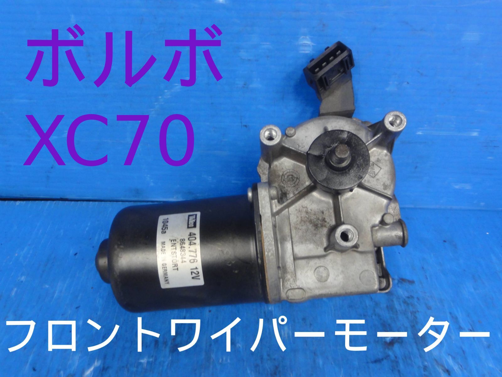 平成17年　CBA-SB5254AWL　ボルボ　XC70　フロント　ワイパーモーター　純正　動作OK拾25984