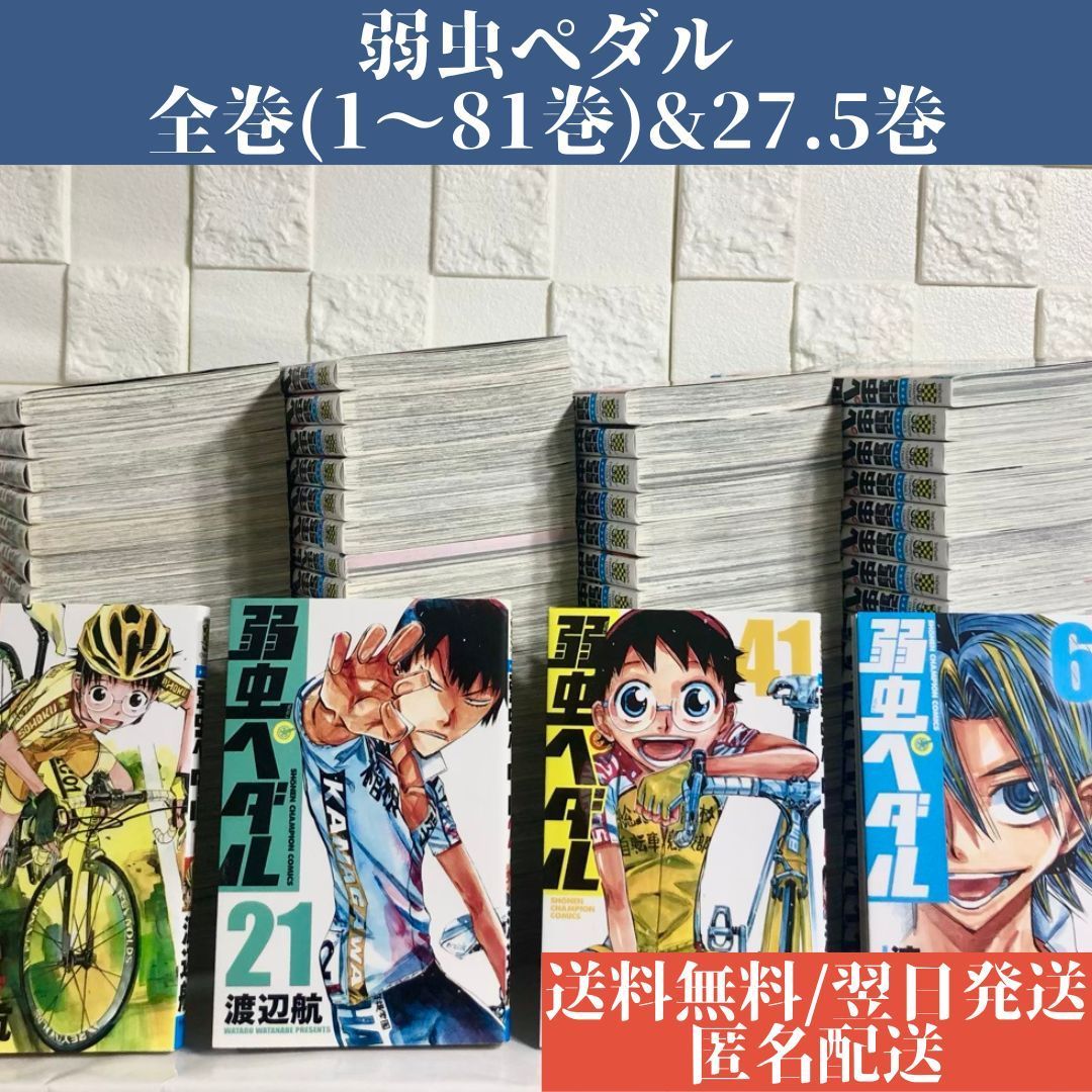 弱虫ペダル １〜８１巻 既刊 全巻 - 漫画