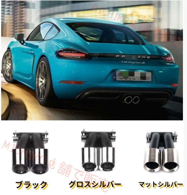 ポルシェ 982 718ケイマン 2016年 - 3色選択 マフラーカッター テールパイプ デュアル出し ステンレス 1P