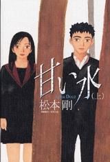 [新品]甘い水 (上下巻 全巻)