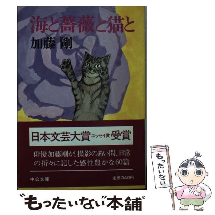 海と薔薇と猫と 加藤剛 創隆社 単行本 直筆サイン落款有り