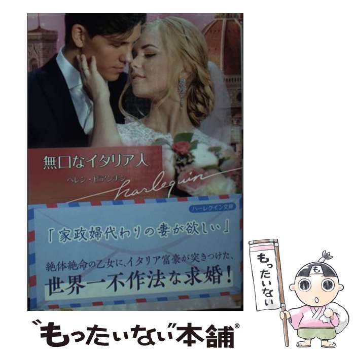 中古】 無口なイタリア人 (ハーレクイン文庫 HQB-1128) / ヘレン