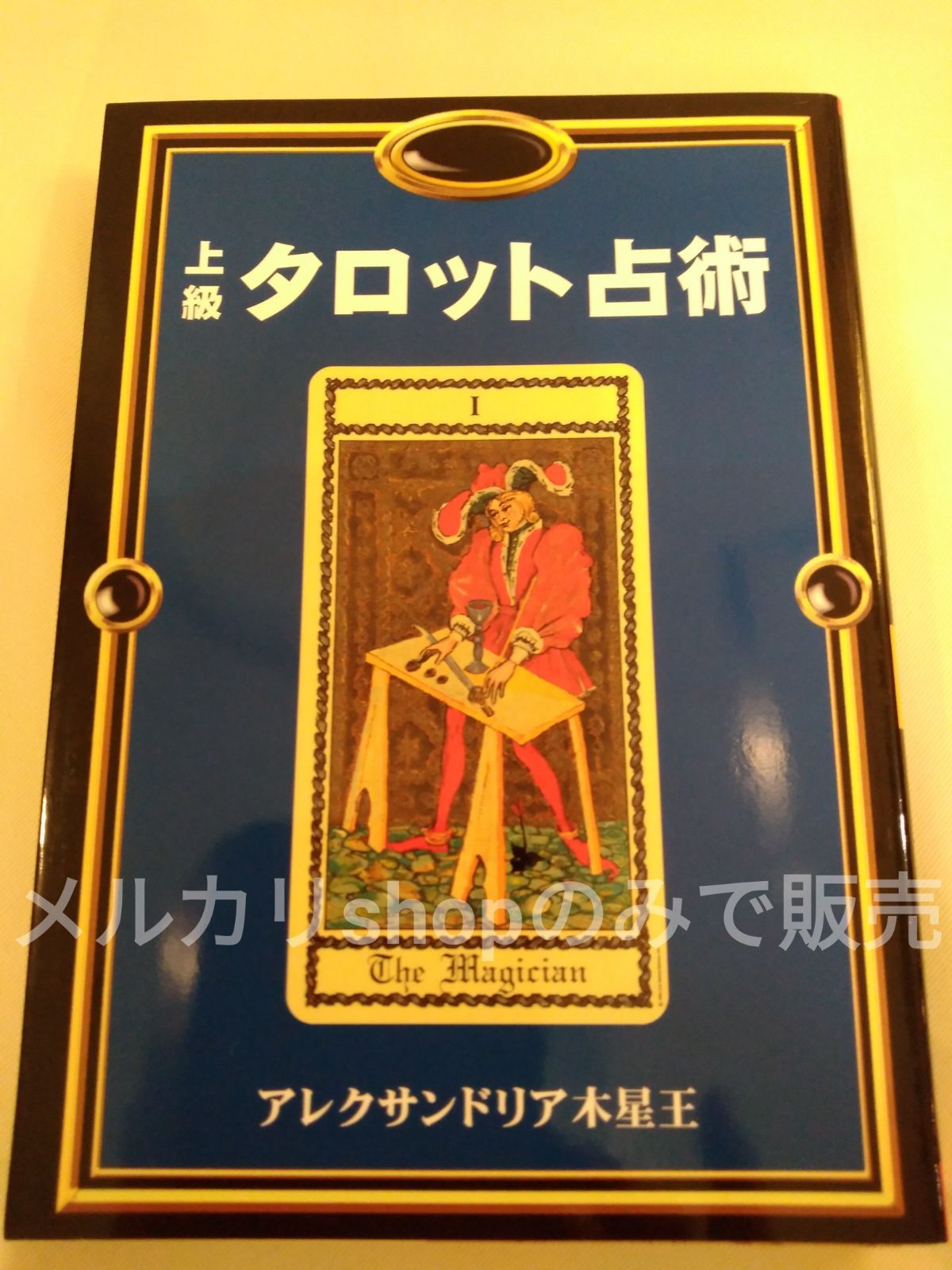 上級タロット占術 ○絶版本○新品 - メルカリ