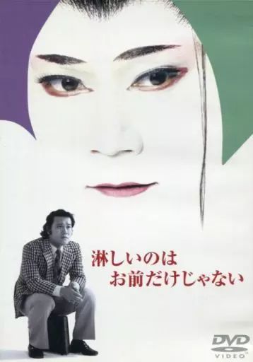 TVドラマDVD 淋しいのはお前だけじゃない