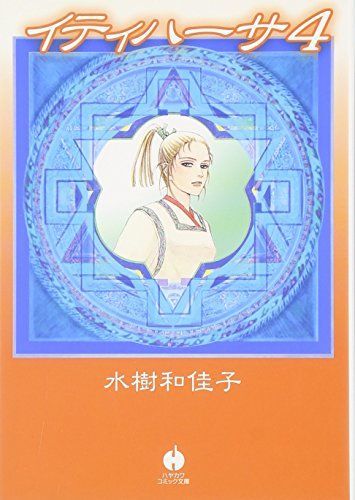 イティハーサ 4 (ハヤカワ文庫 JA ミ 8-4)