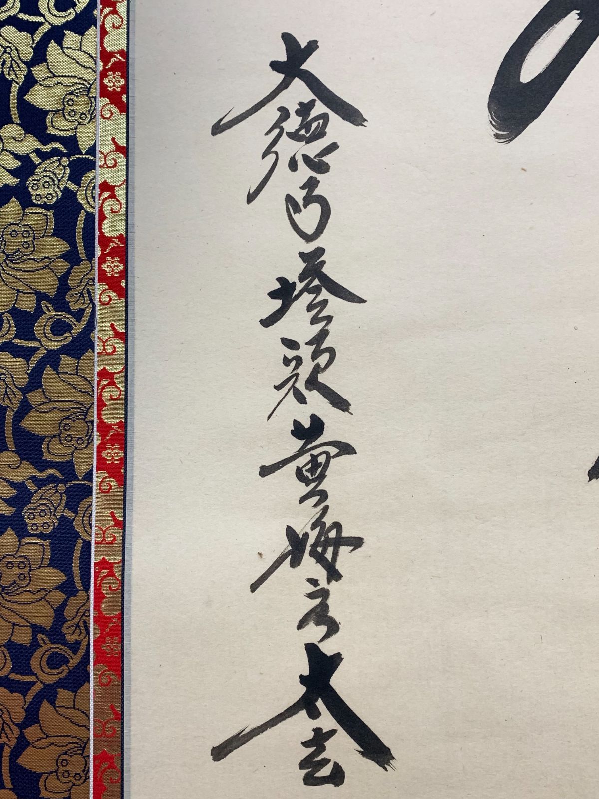 掛け軸】35 小林太玄「六字名号 南無阿弥陀佛」臨済宗大徳寺派大