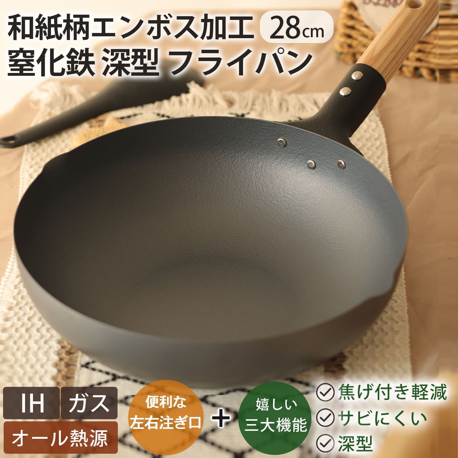 日本製 和紙柄 エンボス 加工 窒化鉄 深型 フライパン 28ｃｍ サビにくい 焦げ付き軽減 持ちやすい 鉄 鍋 IH ガス 対応 中華 炒め 焼き 片手 肉