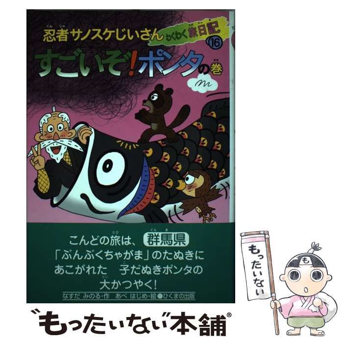 【中古】 忍者サノスケじいさんわくわく旅日記 １６（すごいぞ！ポンタの巻）/ひくまの出版/那須田稔 中古】 忍者サノスケじいさんわくわく旅日記 16 すごいぞ!ポンタ