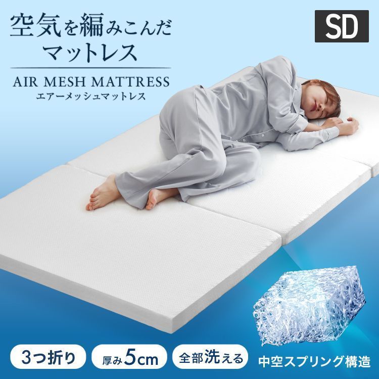 【セミダブルサイズ】空気を編み込んだ マットレス 高反発 洗える 敷き布団 高反発マットレス 三つ折り マットレス 折りたたみ 高反発マットレストッパー メッシュ 通気性 体圧分散 敷布団