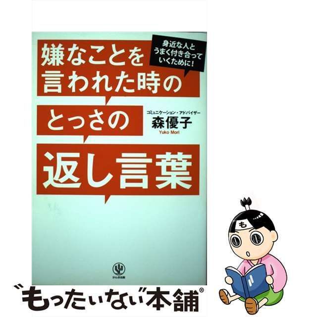 中古】 嫌なことを言われた時のとっさの返し言葉 身近な人とうまく