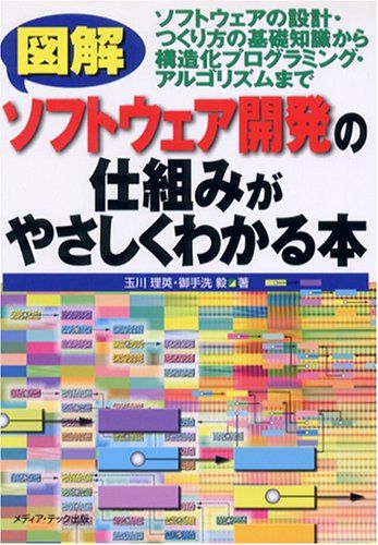 図解ソフトウェア開発の仕組みがやさしくわかる本: ソフトウェアの設計・つくり方の基礎知識から構造化プログラミング・アルゴ
