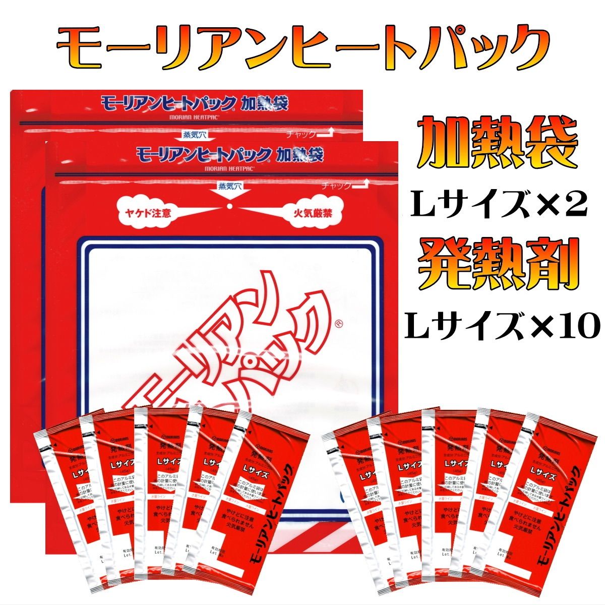 高い素材 モーリアンヒートパック加熱セット 加熱袋M L各5枚 発熱剤M L