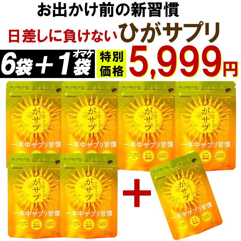 お得!6個袋+1袋オマケ お出かけ対策 【ひがサプリ】新時代 太陽