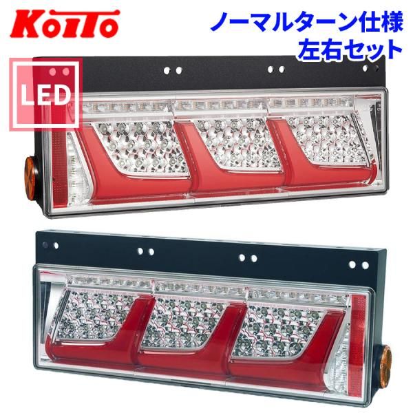 トラック用 オール LED テールランプ 3連タイプ ノーマルターン 24V車 