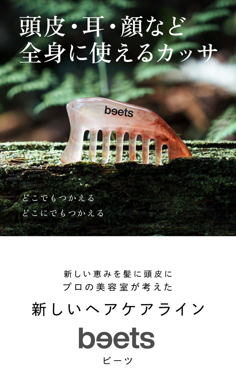 beets リフトスキャルプカッサコーム｜全身ケアに｜最安値挑戦中