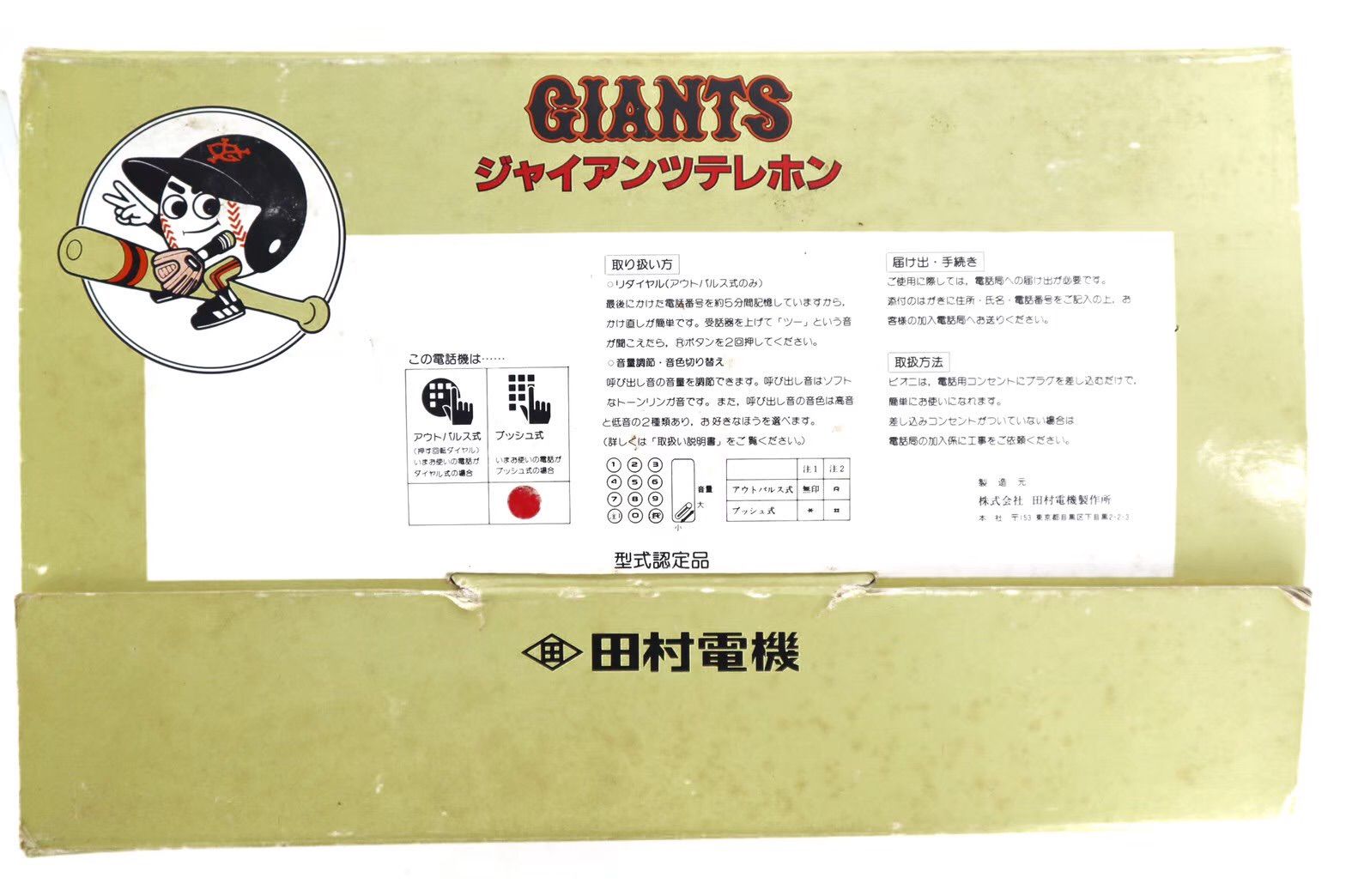 希少未開封　未使用品　GIANTS　ジャイアンツ　読売巨人軍　テレフォン