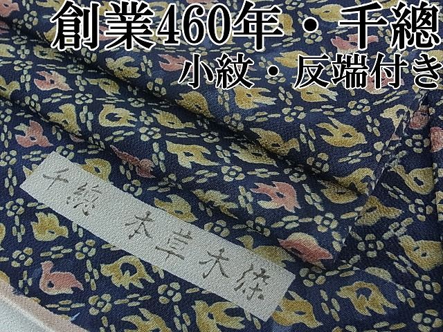 平和屋1□極上 創業460年・千總 小紋 本草木染 菱花鳥文 鬼しぼ縮緬 