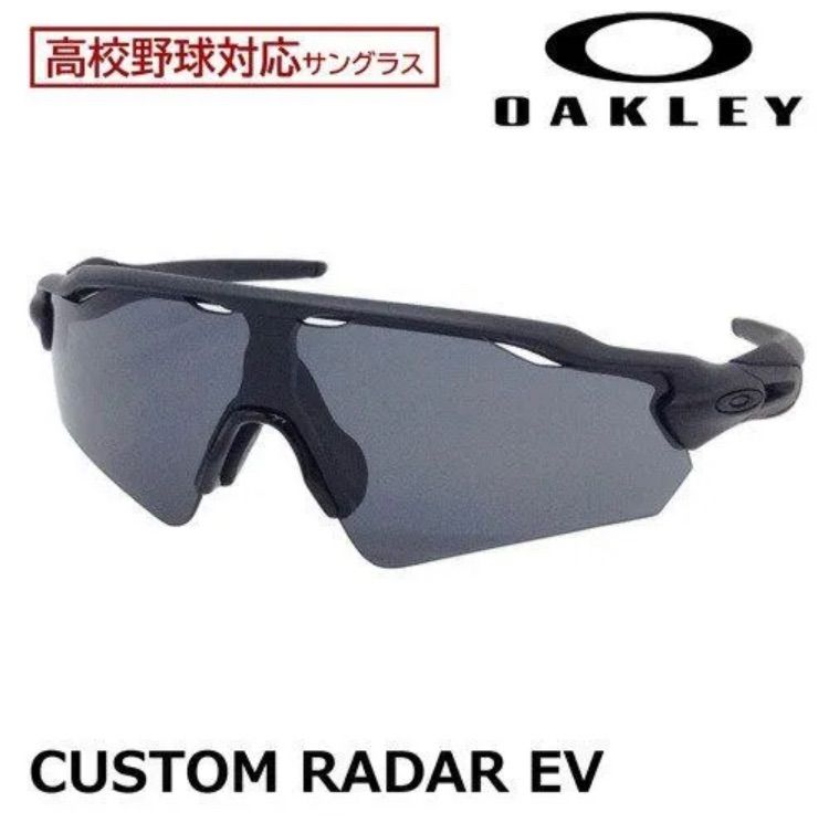 OAKLEY オークリー 高校野球対応サングラス CUSTOM RADAR EV カスタム