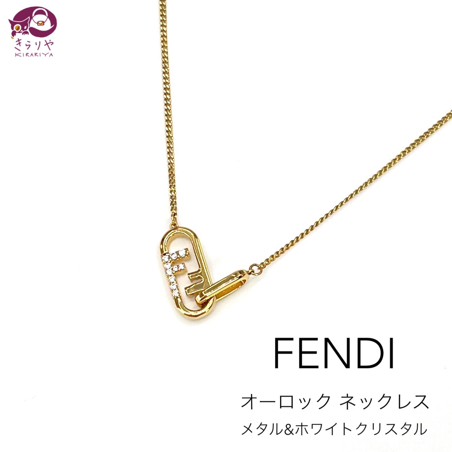 FENDI フェンディ 8AH321 オーロック ネックレス ホワイトクリスタル ゴールドカラーメタル 全長49.5㎝ IT0522 イタリア製 -  メルカリ