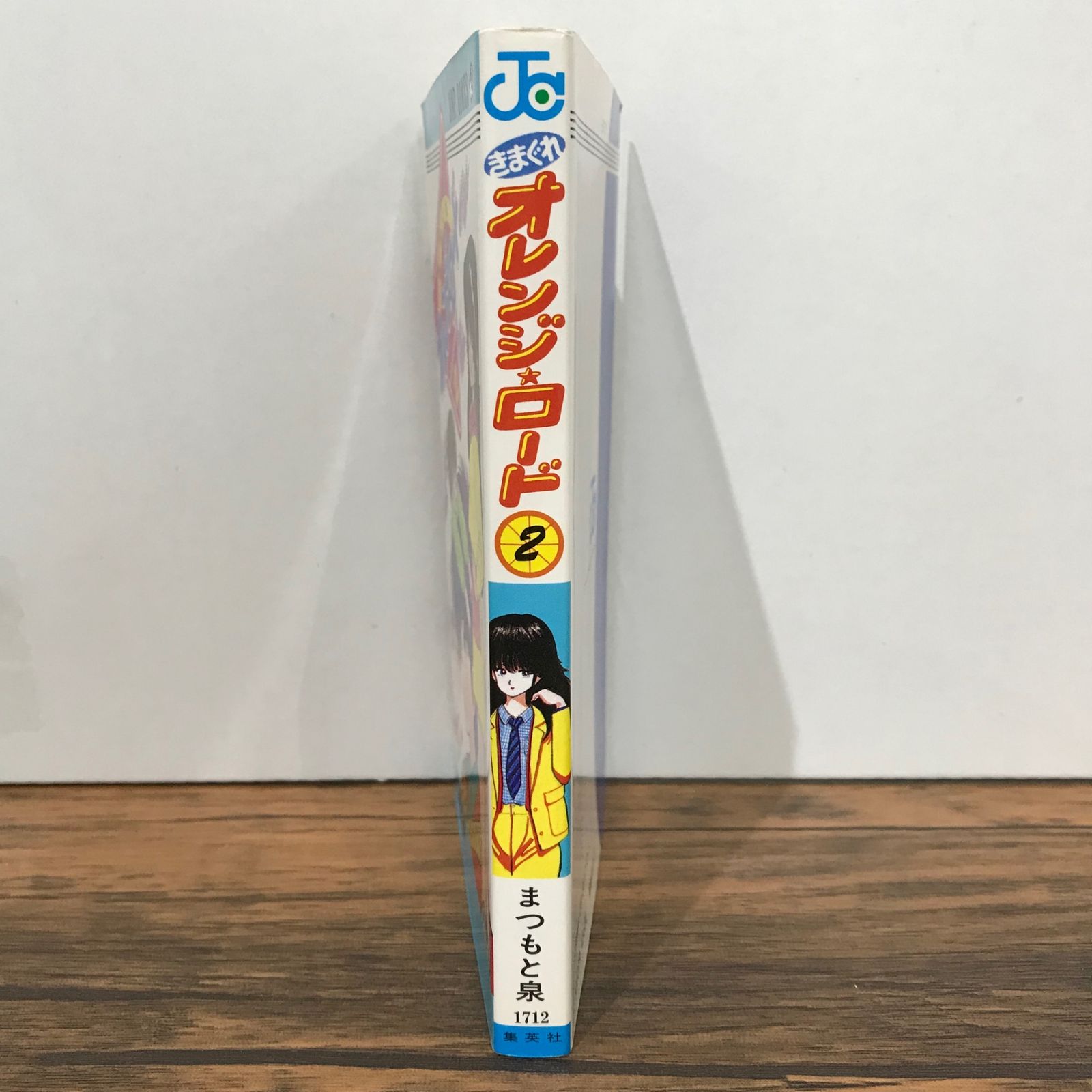 きまぐれ オレンジ⭐︎ロード 2巻/まつもと泉/GF-0225023062-YP