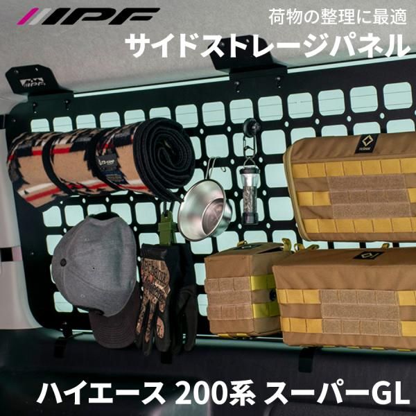 ハイエース 200系 スーパーGL トヨタ サイドストレージパネル for ハイエース 設計 無加工取付 車内収納 スチール製 IPF E1E1